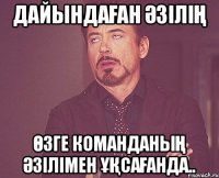 дайындаған әзілің өзге команданың әзілімен ұқсағанда..