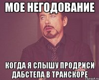 мое негодование когда я слышу продриси дабстепа в транскоре