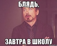блядь, завтра в школу