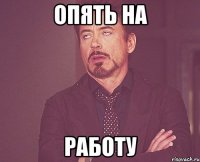 опять на работу