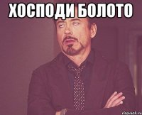 Хосподи болото 