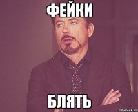 фейки блять