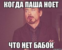 когда Паша ноет что нет бабок