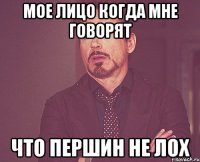 Мое лицо когда мне говорят Что Першин не лох