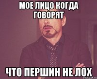 Мое лицо когда говорят Что першин не лох