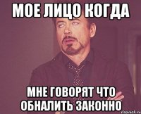 мое лицо когда мне говорят что обналить законно
