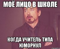 МОЁ ЛИЦО В ШКОЛЕ когда учитель типа юморнул