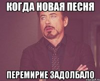 Когда новая песня Перемирие задолбало