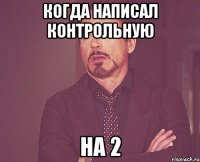 Когда написал контрольную На 2