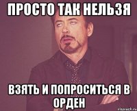 Просто так нельзя Взять и попроситься в орден