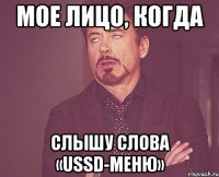 МОЕ ЛИЦО, КОГДА СЛЫШУ СЛОВА «USSD-МЕНЮ»