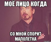 моё лицо когда со мной спорит малолетка