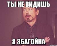 Ты не видишь Я збагойна