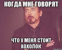 когда мне говорят что у меня стоит хохолок