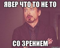 явер что то не то со зрением