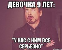 девочка 9 лет: "у нас с ним все серьезно"