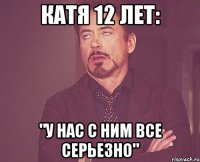 Катя 12 лет: "у нас с ним все серьезно"
