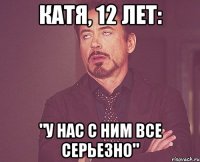 Катя, 12 лет: "у нас с ним все серьезно"