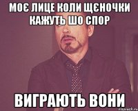 Моє лице коли щєночки кажуть шо спор виграють вони