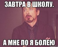 Завтра в школу. А мне по я болею