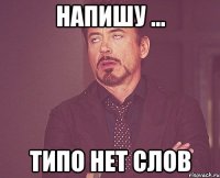 напишу ... типо нет слов