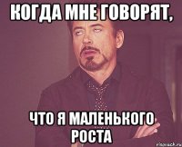 когда мне говорят, что я маленького роста