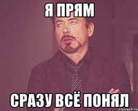 я прям сразу всё понял