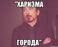 "харизма города"