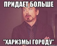 придает больше "харизмы городу"