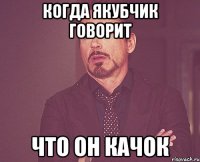 когда якубчик говорит что он качок