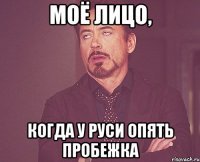 моё лицо, когда у руси опять пробежка