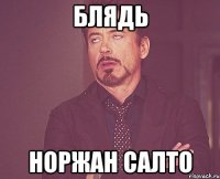 БЛЯДЬ НОРЖАН САЛТО