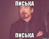 Писька Писька
