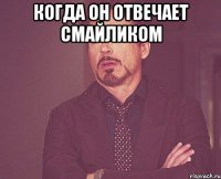 когда он отвечает смайликом 