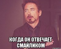  когда он отвечает смайликом