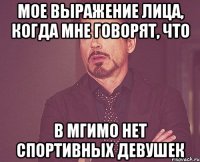 Мое выражение лица, когда мне говорят, что в МГИМО нет спортивных девушек