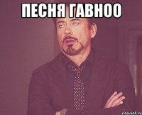 песня гавноо 