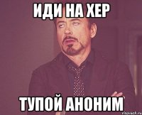 Иди на хер Тупой аноним
