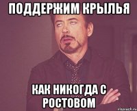 ПОДДЕРЖИМ КРЫЛЬЯ Как никогда с Ростовом