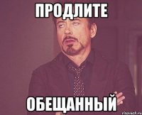 продлите обещанный