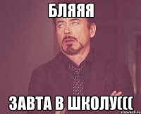 Бляяя завта в школу(((