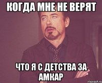 когда мне не верят что я с детства за АМКАР