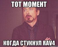 Тот момент Когда стукнул rav4