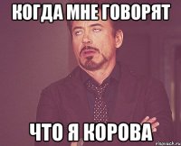 Когда мне говорят Что я корова