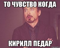 то чувство когда кирилл педар