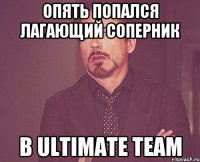 ОПЯТЬ ПОПАЛСЯ ЛАГАЮЩИЙ СОПЕРНИК В ULTIMATE TEAM