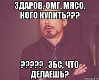 Здаров, омг, МЯСО, кого купить??? ????? , збс, что делаешь?