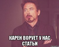  карен ворует у нас статьи
