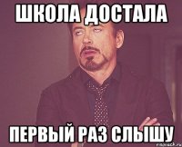 Школа достала Первый раз слышу