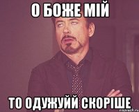о Боже мій то одужуйй скоріше